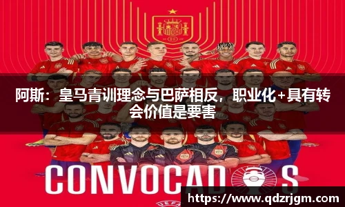 阿斯：皇马青训理念与巴萨相反，职业化+具有转会价值是要害
