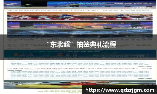 “东北超”抽签典礼流程