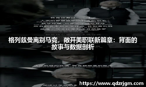 格列兹曼离别马竞，敞开美职联新篇章：背面的故事与数据剖析