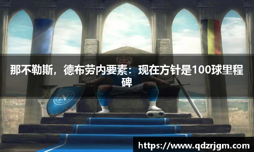 那不勒斯，德布劳内要素：现在方针是100球里程碑