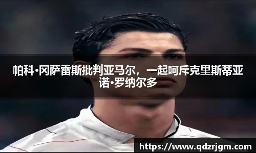 帕科·冈萨雷斯批判亚马尔，一起呵斥克里斯蒂亚诺·罗纳尔多